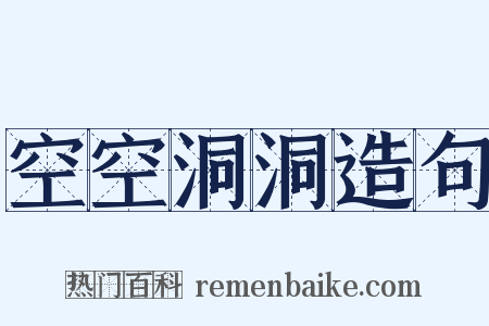 空空洞洞造句是什么意思的图片